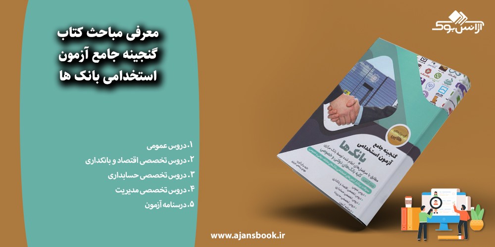 گنجینه جامع آزمون استخدامی بانک ها